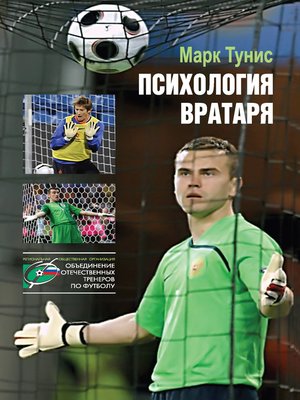 cover image of Психология вратаря